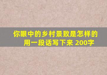 你眼中的乡村景致是怎样的用一段话写下来 200字